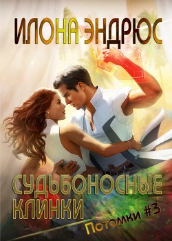 Читать онлайн книгу Судьбоносные клинки (ЛП) автор Эндрюс Илона Книга Судьбоносные клинки (ЛП)
