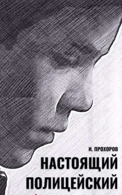 Книга Настоящий полицейский (СИ)