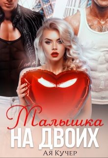Книга Малышка на двоих (СИ)
