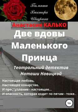 Читать онлайн книгу Две вдовы Маленького Принца (СИ) автор Анастасия Калько, Белла «Беллатриса» Лестранж Книга Две вдовы Маленького Принца (СИ)