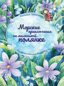 Книга Морские приключения на маленькой полянке