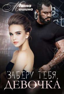 Читать онлайн книгу Заберу тебя, девочка (СИ) автор Мишина Анна Книга Заберу тебя, девочка (СИ)
