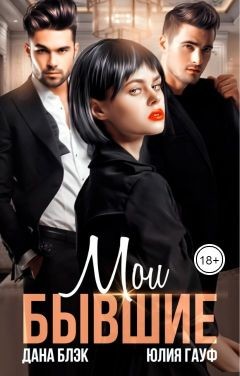 Книга Мои бывшие (СИ)