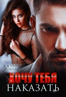 Книга Хочу тебя наказать (СИ)