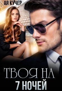 Книга Твоя на 7 ночей (СИ)