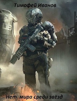 Книга Нет мира среди звёзд (СИ)