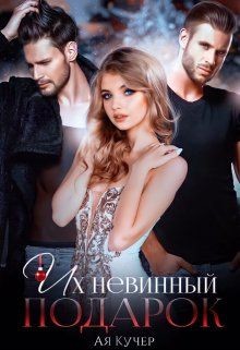 Книга Их невинный подарок (СИ)