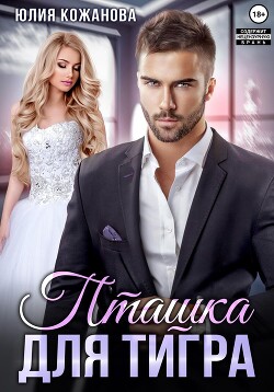Книга Пташка для тигра (СИ)
