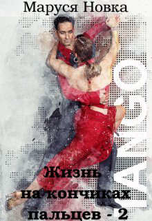 Книга Жизнь на кончиках пальцев - 2 (СИ)