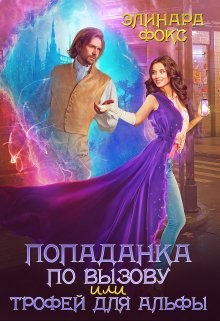 Книга Попаданка по вызову или трофей для Альфы (СИ)