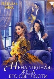 Читать онлайн книгу Ненаглядная жена его светлости (СИ) автор Зика Натаэль Книга Ненаглядная жена его светлости (СИ)