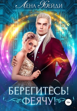 Читать онлайн книгу Берегитесь! Феячу! автор Хейди Лена Книга Берегитесь! Феячу!