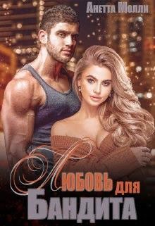 Читать онлайн книгу Мурад. Любовь для бандита (СИ) автор Молли Анетта Книга Мурад. Любовь для бандита (СИ)