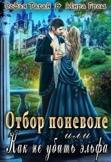 Книга Отбор поневоле, или Как не убить эльфа (СИ)