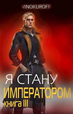 Читать онлайн книгу Я стану Императором. Книга III (СИ) автор Винокуров Юрий Книга Я стану Императором. Книга III (СИ)