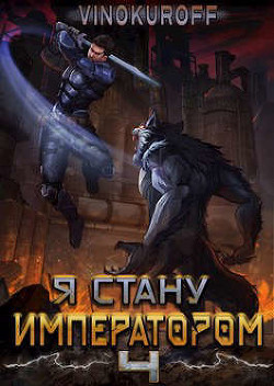 Книга Я стану Императором. Книга IV (СИ)