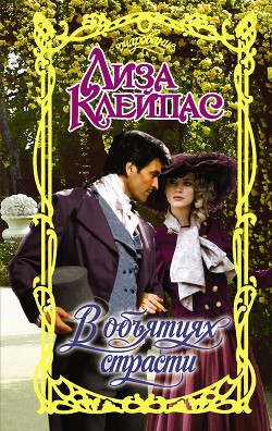 Читать онлайн книгу В объятиях страсти автор Клейпас Лиза Книга В объятиях страсти
