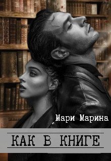 Читать онлайн книгу Как в книге (СИ) автор Марина Мари Книга Как в книге (СИ)