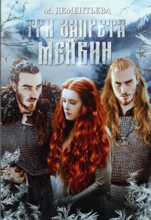 Книга Три запрета Мейвин (СИ)