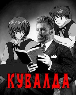 Читать онлайн книгу Кувалда (СИ) автор Борчанинов Геннадий Книга Кувалда (СИ)