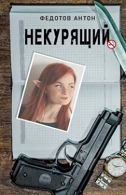 Книга Некурящий. Трилогия (СИ)