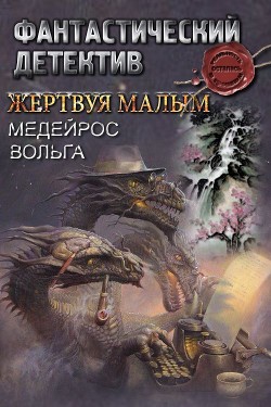 Книга Жертвуя малым (СИ)