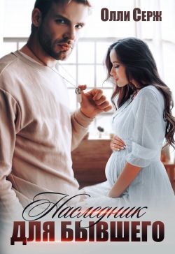 Книга Наследник для бывшего (СИ)