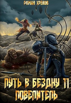 Книга Повелитель (СИ)