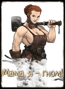Книга Мама, я - гном! (СИ)