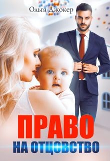 Читать онлайн книгу Право на отцовство (СИ) автор Джокер Ольга Книга Право на отцовство (СИ)