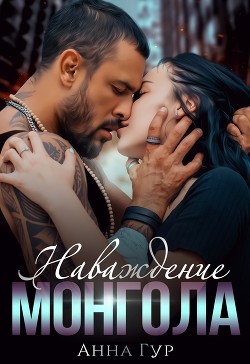 Читать онлайн книгу Наваждение Монгола (СИ) автор Гур Анна Книга Наваждение Монгола (СИ)