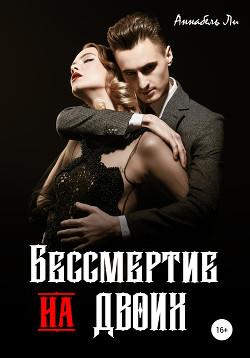 Читать онлайн книгу Бессмертие на двоих (СИ) автор Ли Аннабель Книга Бессмертие на двоих (СИ)