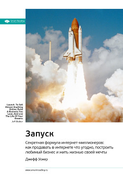 Книга Ключевые идеи книги: Запуск. Секретная формула интернет-миллионеров: как продавать в интернете что у