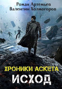 Читать онлайн книгу Исход (СИ) автор Холмогоров Валентин Книга Исход (СИ)
