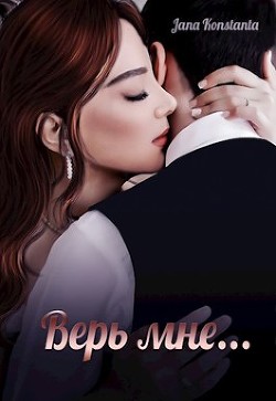 Книга Верь мне (СИ)