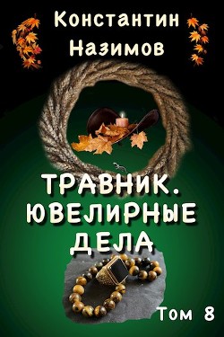 Читать онлайн книгу Ювелирные дела (СИ) автор Борисов-Назимов Константин Книга Ювелирные дела (СИ)