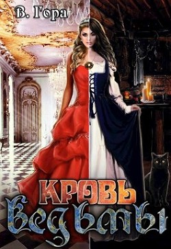 Читать онлайн книгу Кровь ведьмы (СИ) автор Гора Влад Книга Кровь ведьмы (СИ)