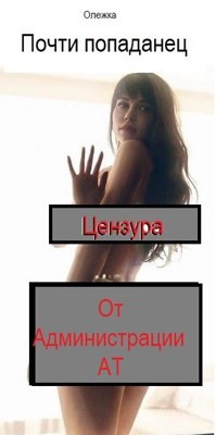 Книга Почти попаданец (СИ)