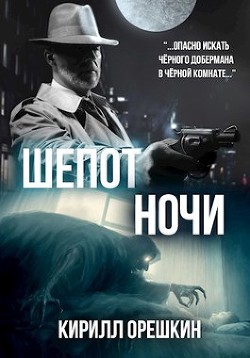 Читать онлайн книгу Шёпот Ночи (СИ) автор Книга Шёпот Ночи (СИ)