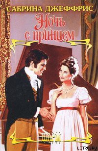 Читать онлайн книгу Ночь с принцем автор Джеффрис Сабрина Книга Ночь с принцем