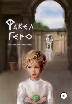 Книга Факел Геро (СИ)