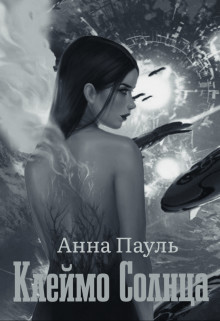 Книга Клеймо Солнца. Том 2 (СИ)