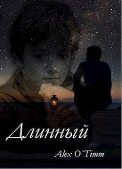 Читать онлайн книгу Длинный (СИ) автор Книга Длинный (СИ)