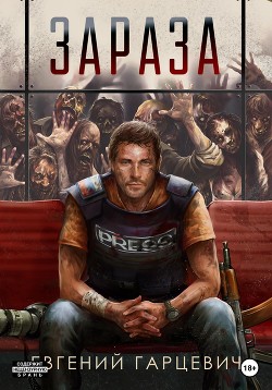 Читать онлайн книгу Зараза. Трилогия (СИ) автор Гарцевич Евгений Книга Зараза. Трилогия (СИ)