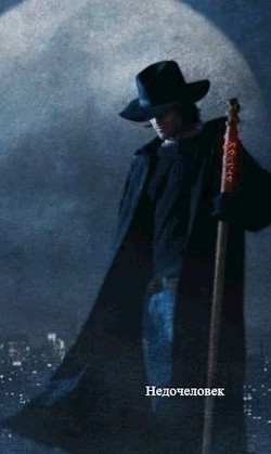 Читать онлайн книгу Недочеловек (СИ) автор Книга Недочеловек (СИ)