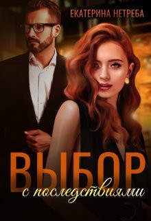 Книга Выбор с последствиями (СИ)
