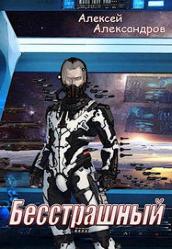 Читать онлайн книгу Бесстрашный (СИ) автор Иванов Алексей Викторович Книга Бесстрашный (СИ)