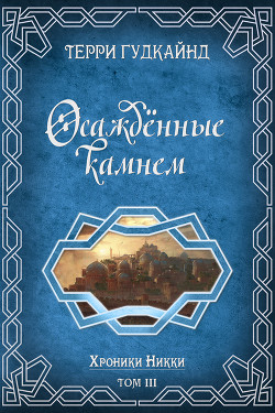 Читать онлайн книгу Осажденные камнем (ЛП) автор Гудкайнд Терри Книга Осажденные камнем (ЛП)
