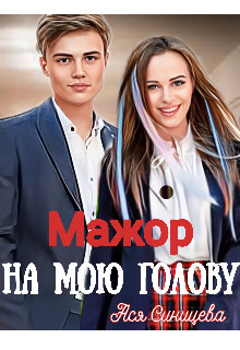 Книга Мажор на мою голову (СИ)