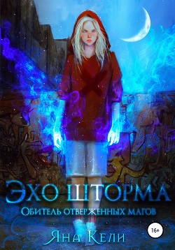 Книга Обитель отверженных магов (СИ)